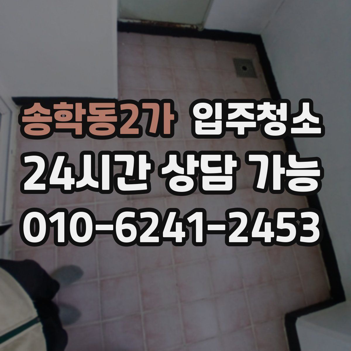 송학동2가 원룸청소