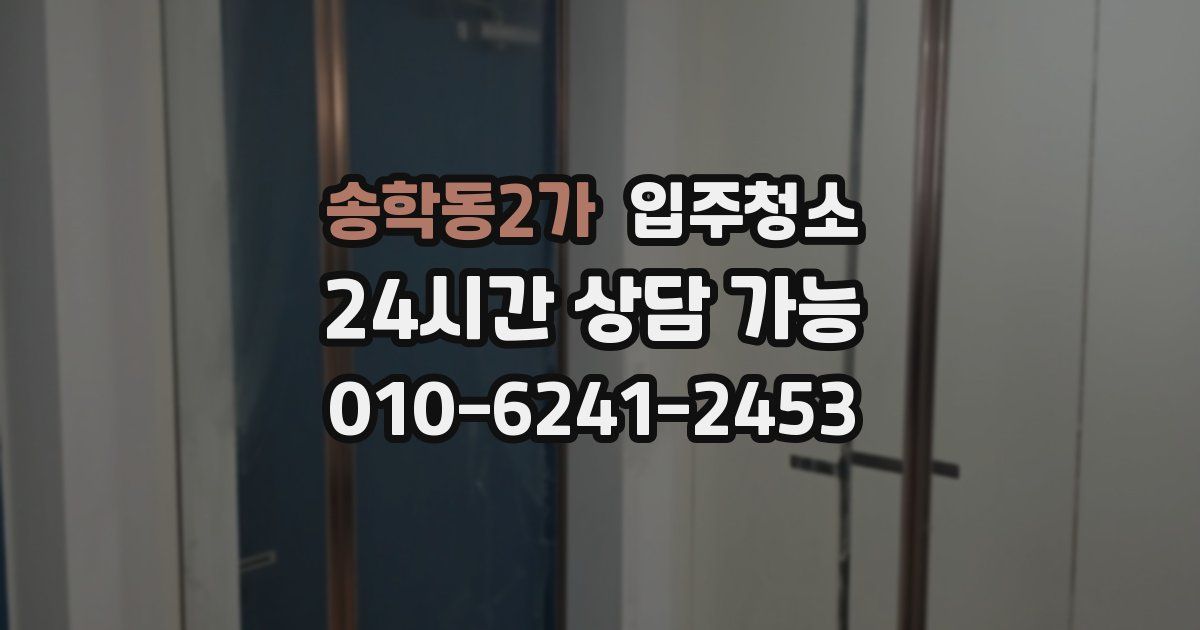 송학동2가 입주청소