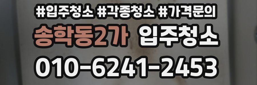 송학동2가 이사청소