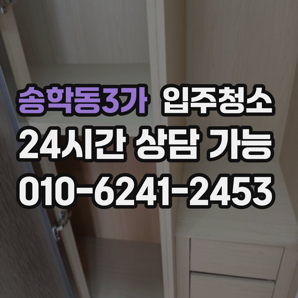 송학동3가 원룸청소
