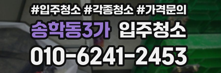 송학동3가 이사청소