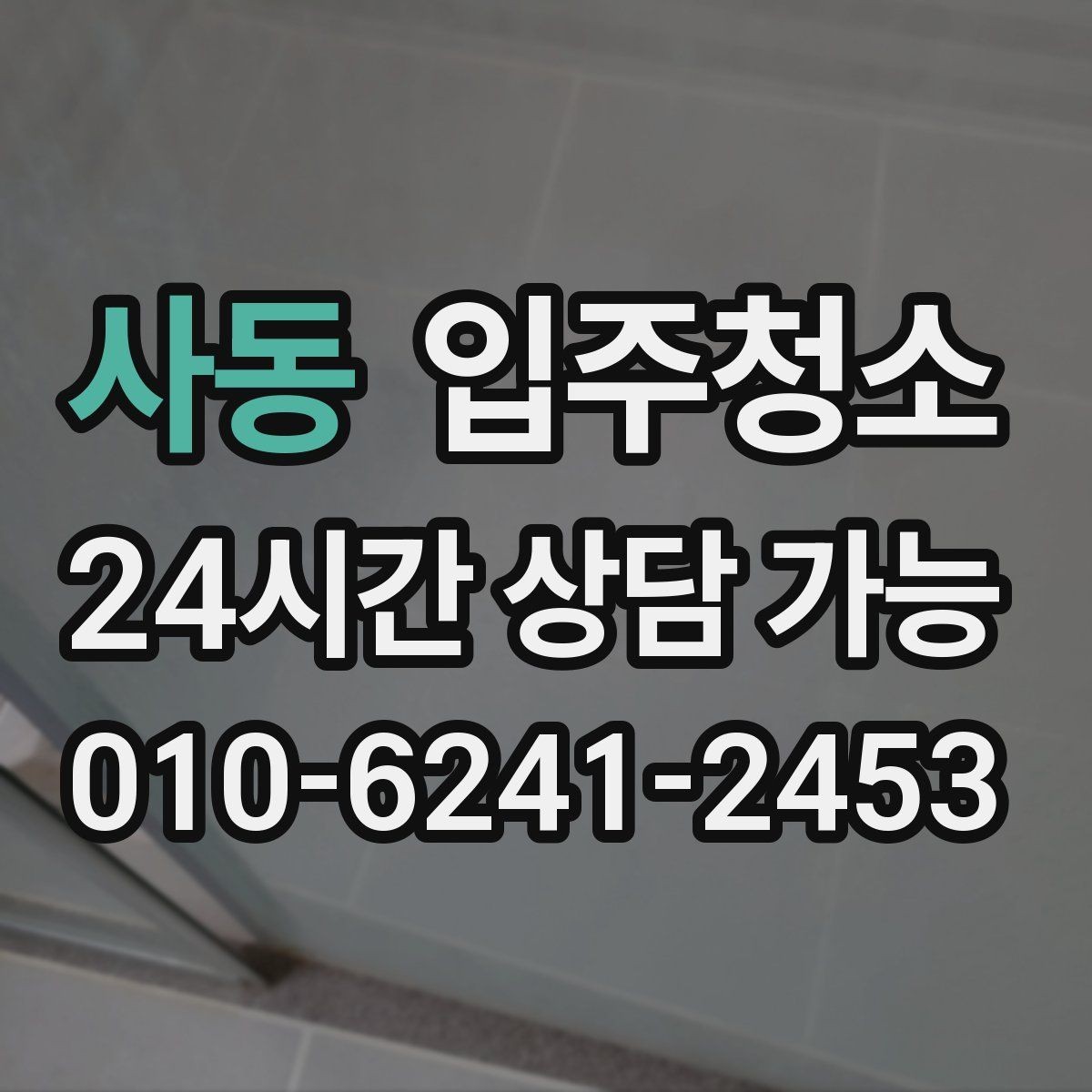 사동 입주청소 환기 잘되는 집도 왜 필요한지 정리