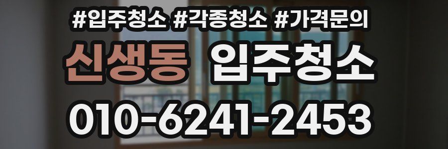 신생동 이사청소