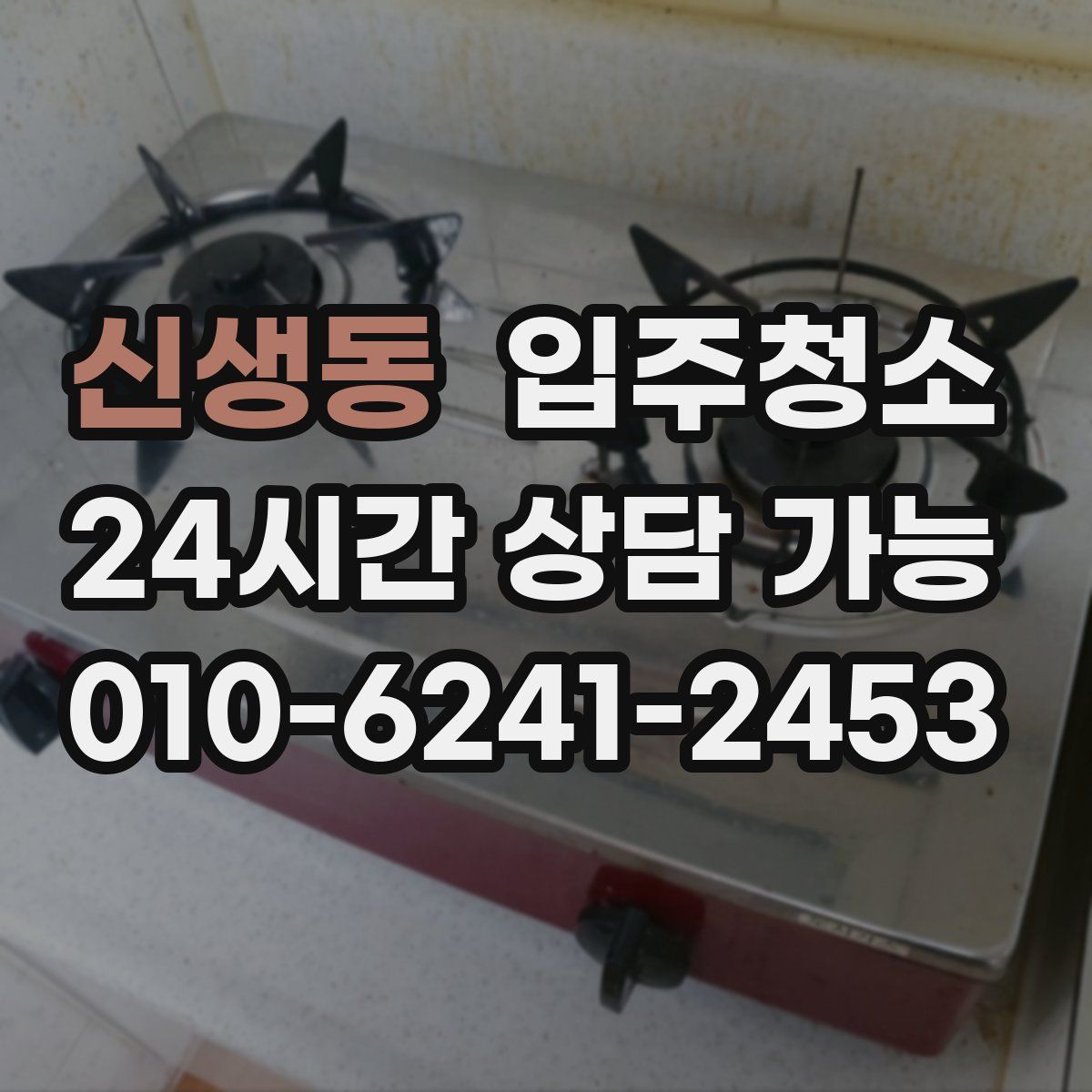 신생동 원룸청소