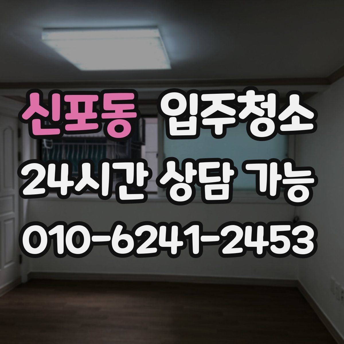 신포동 원룸청소