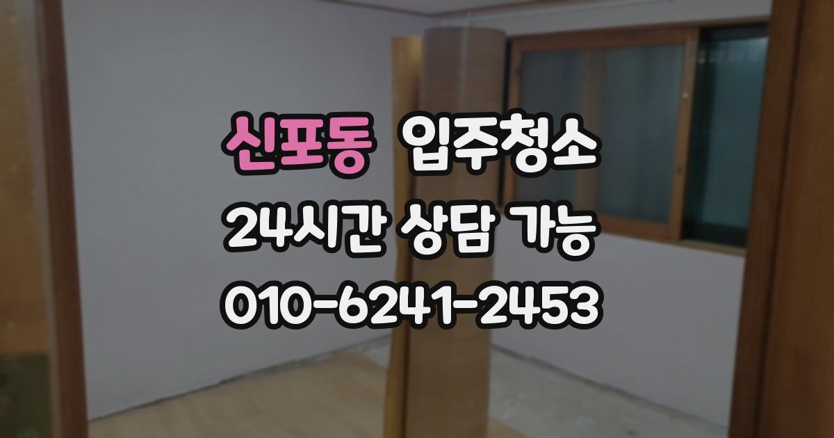 신포동 입주청소