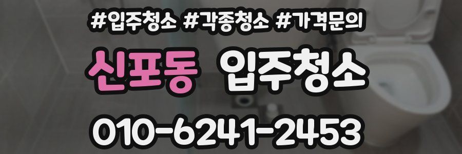 신포동 이사청소