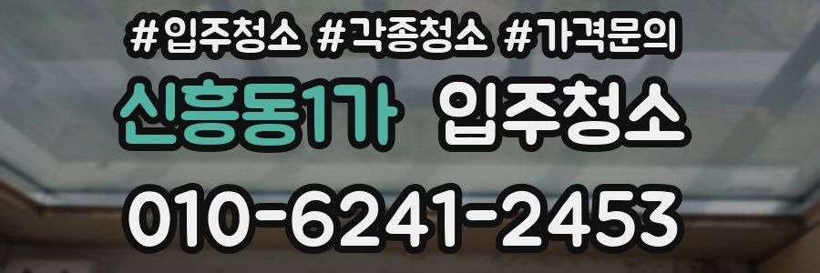 신흥동1가 이사청소