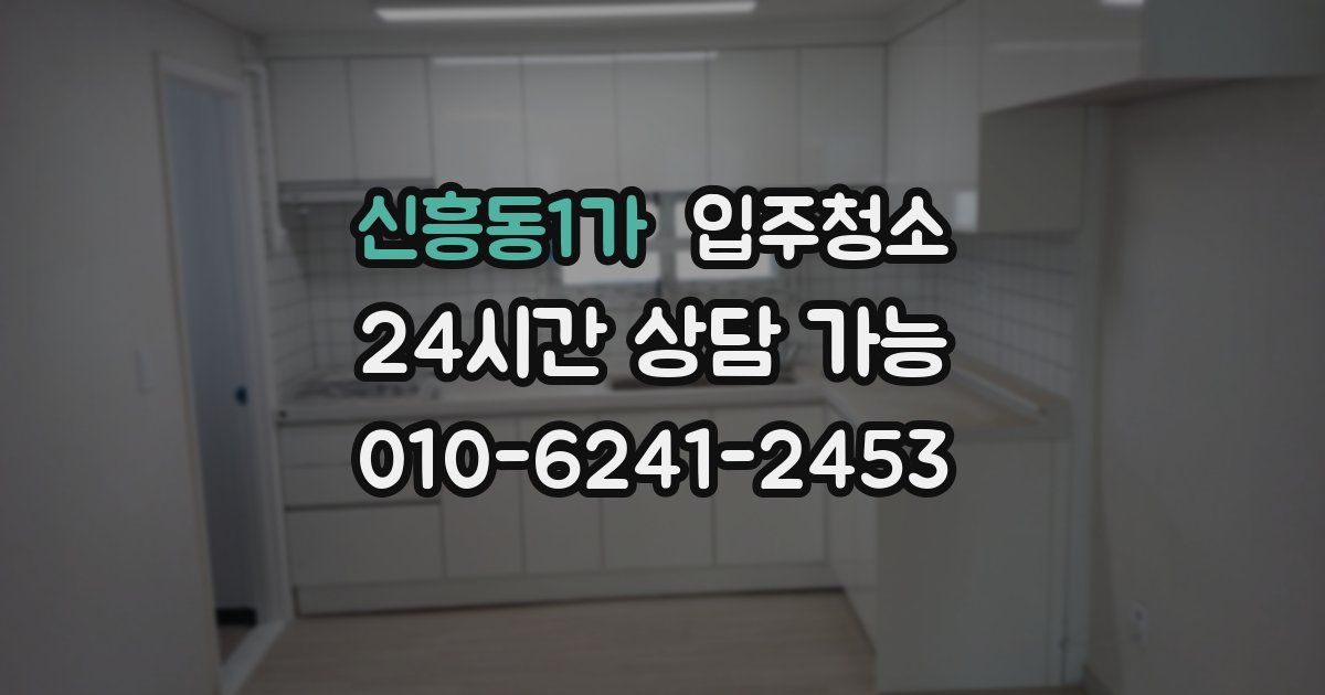 신흥동1가 입주청소