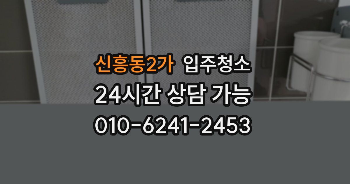 신흥동2가 입주청소