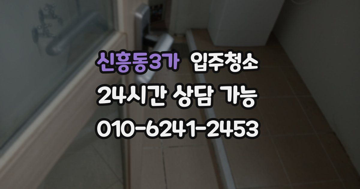 신흥동3가 입주청소