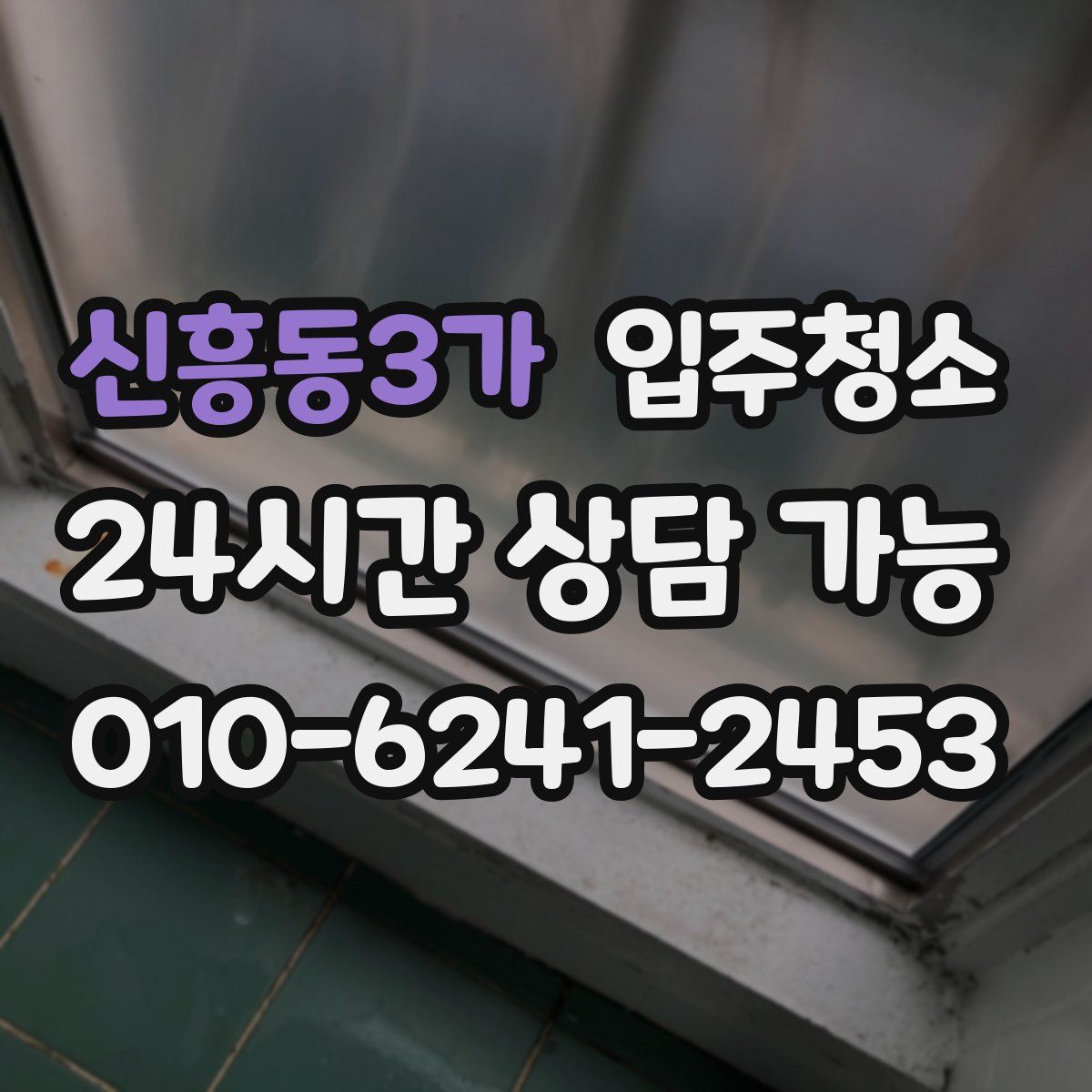 신흥동3가 원룸청소