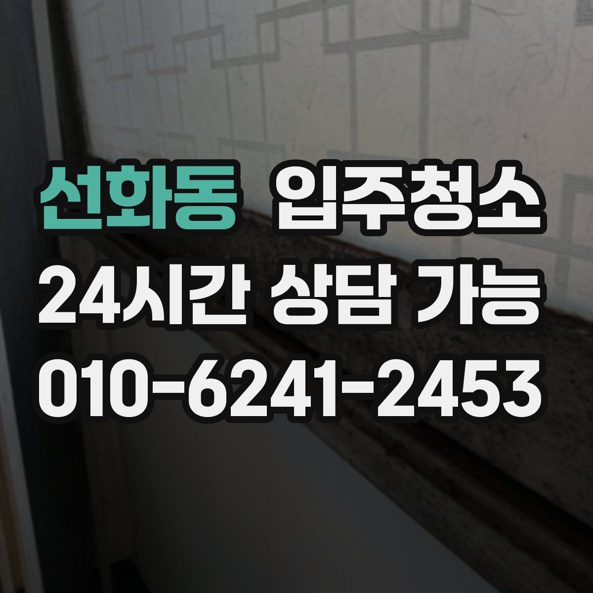 선화동 입주청소 전등 커버 주변 먼지 정리하는 포인트
