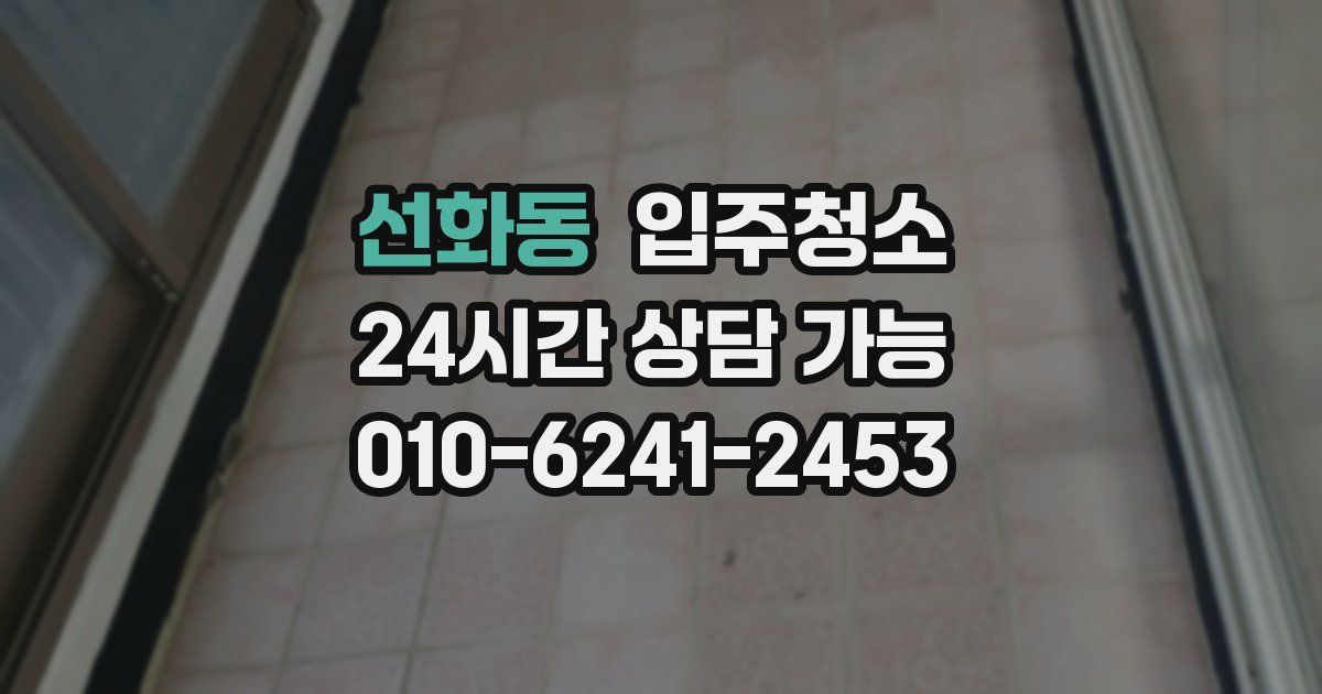 선화동 입주청소