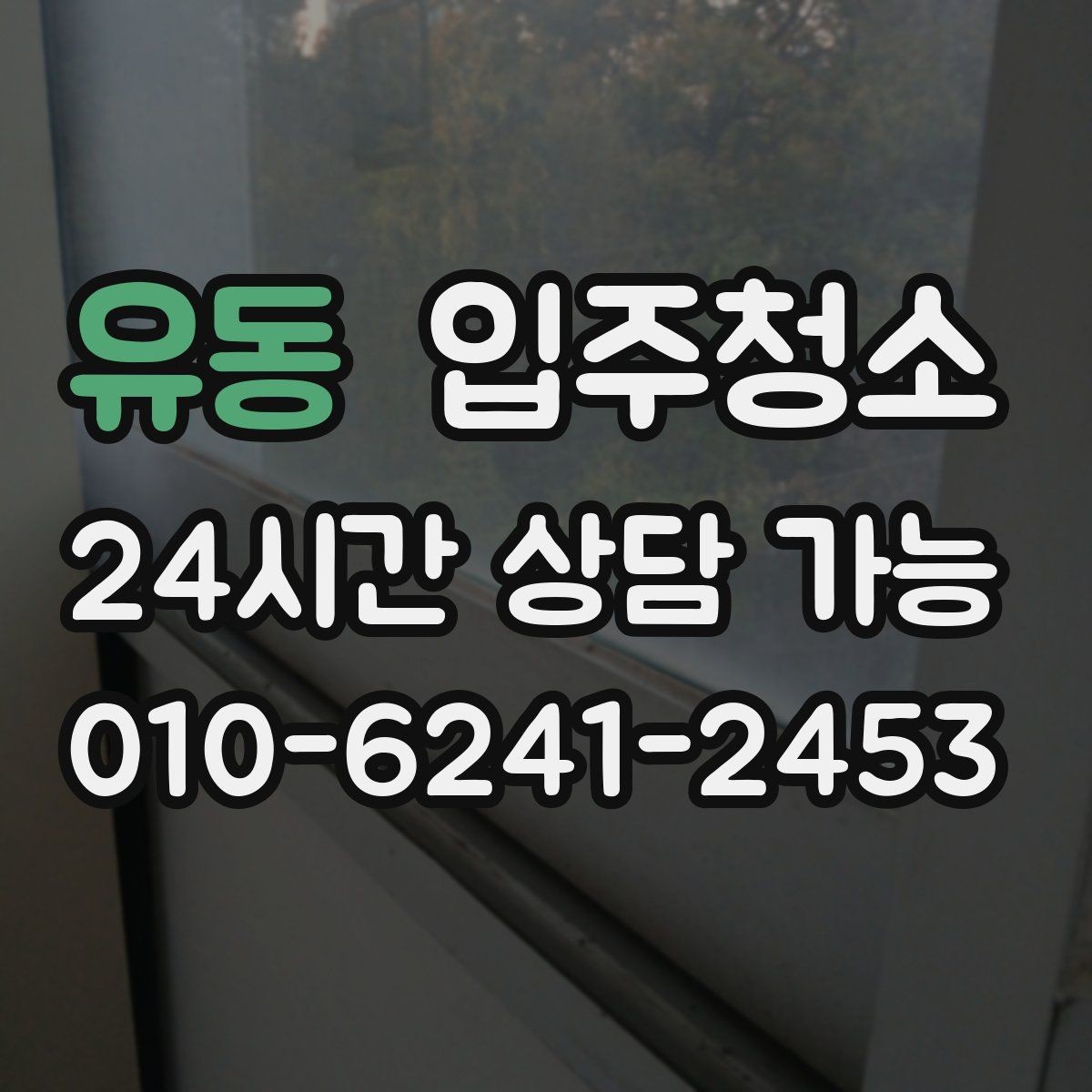 유동 입주청소 이사 준비 단계에 자연스럽게 끼워 넣는 방법