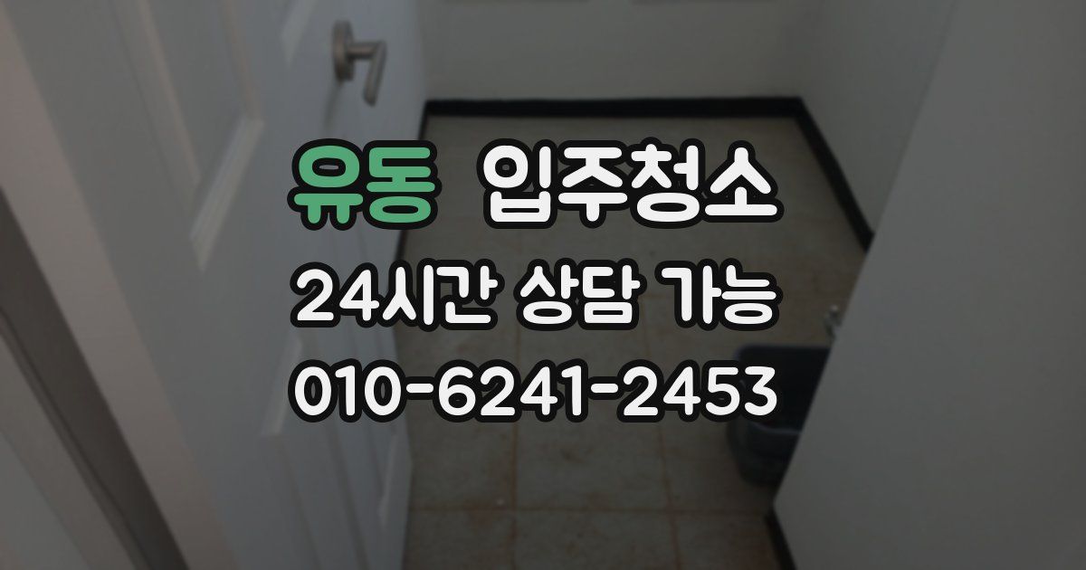 유동 입주청소