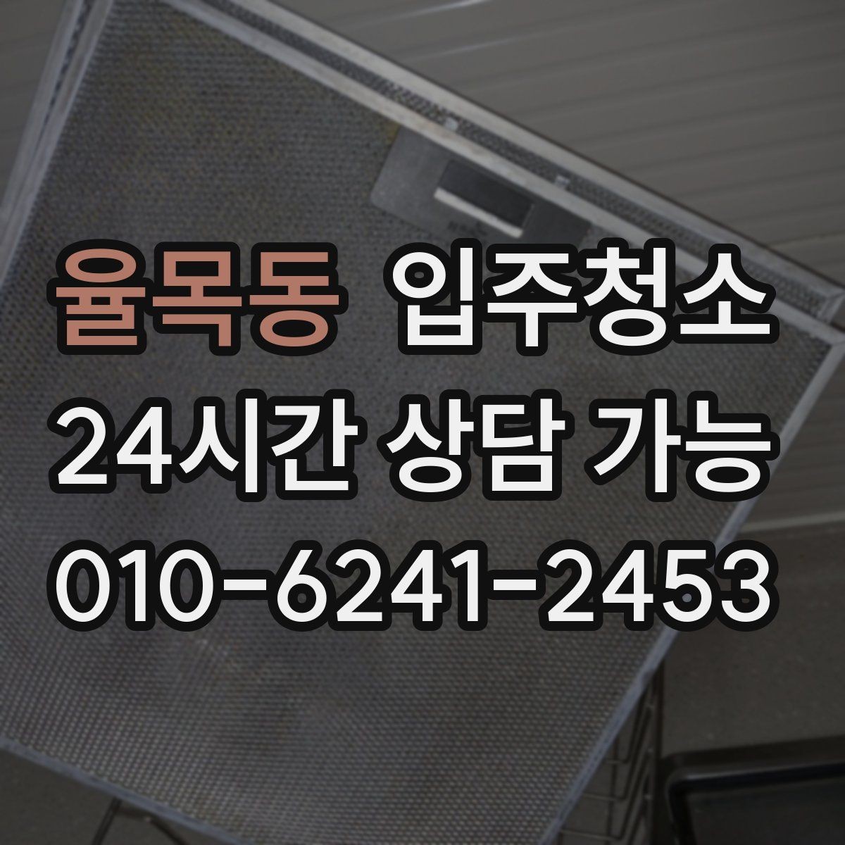 율목동 입주청소 도로변 집이라 먼지 유입이 많을 때 대처