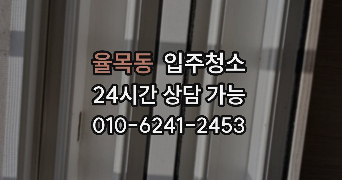 율목동 입주청소