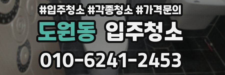 도원동 이사청소
