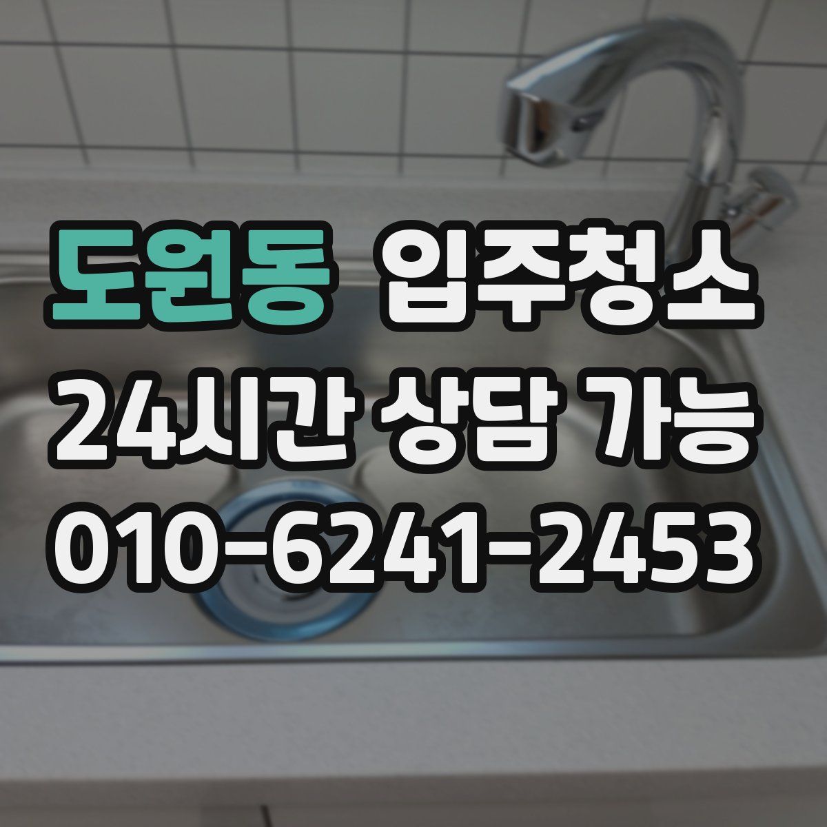 도원동 원룸청소