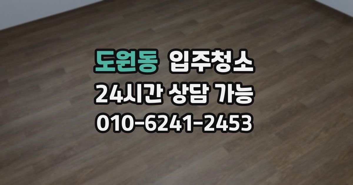 도원동 입주청소