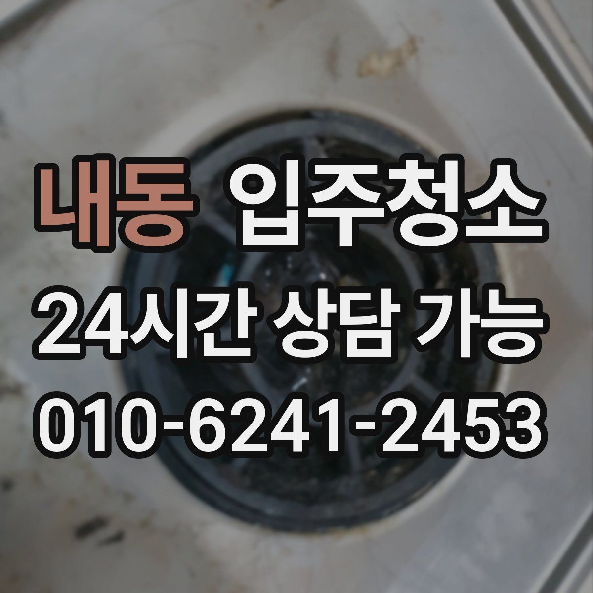 내동 입주청소 욕실 거울 얼룩과 물자국 정리 요령