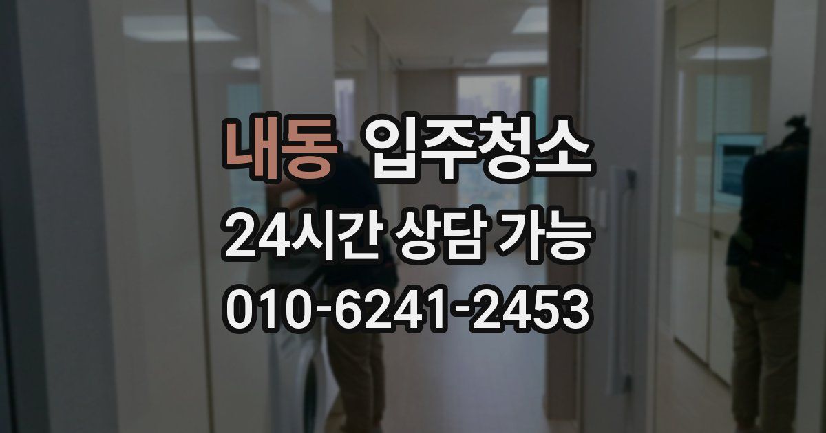 내동 입주청소