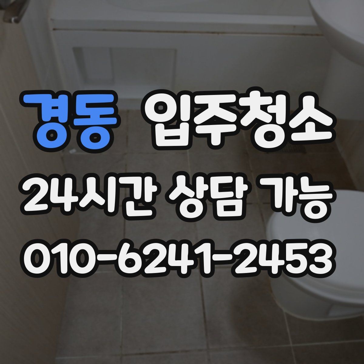 경동 입주청소 가을철 환기하기 좋은 때 준비하면 좋은 이유