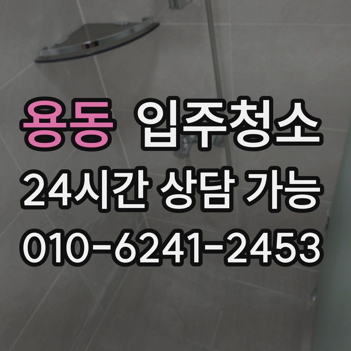 용동 입주청소 청소 후 주방 기름때 재발 줄이는 관리
