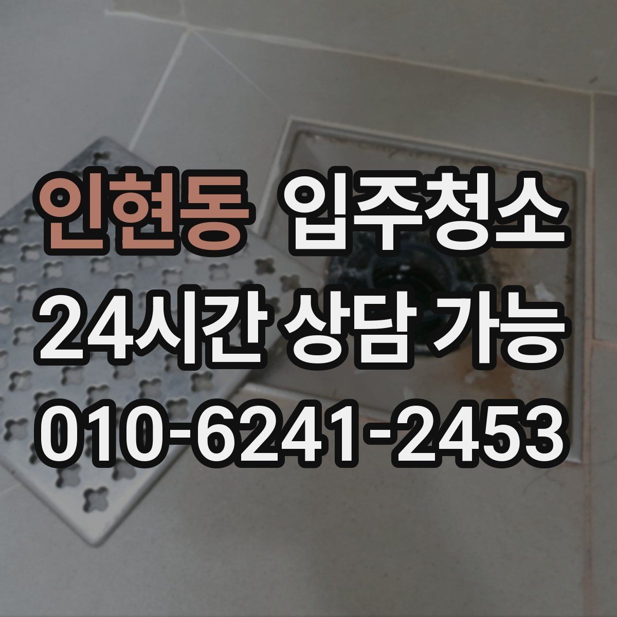 인현동 입주청소 천장 모서리 먼지 정리할 때 체크할 것