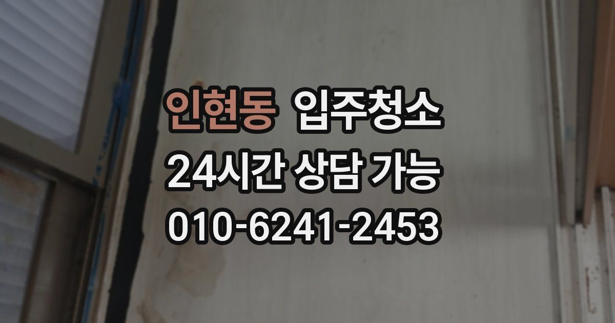 인현동 입주청소