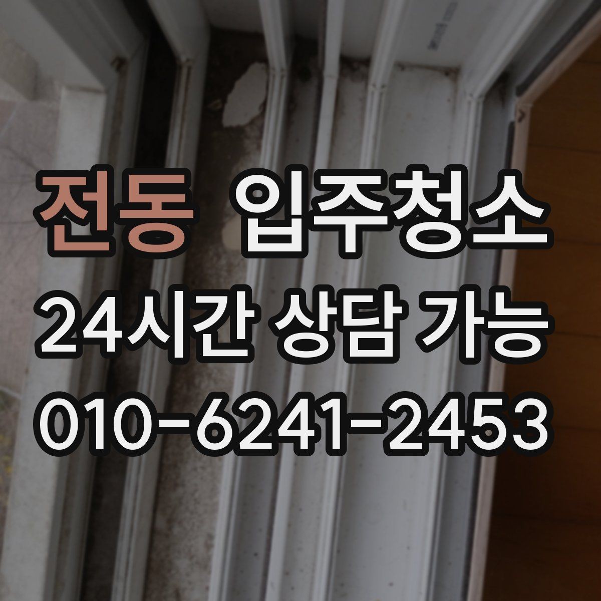 전동 입주청소 가전 설치 전 바닥을 비워두는 팁