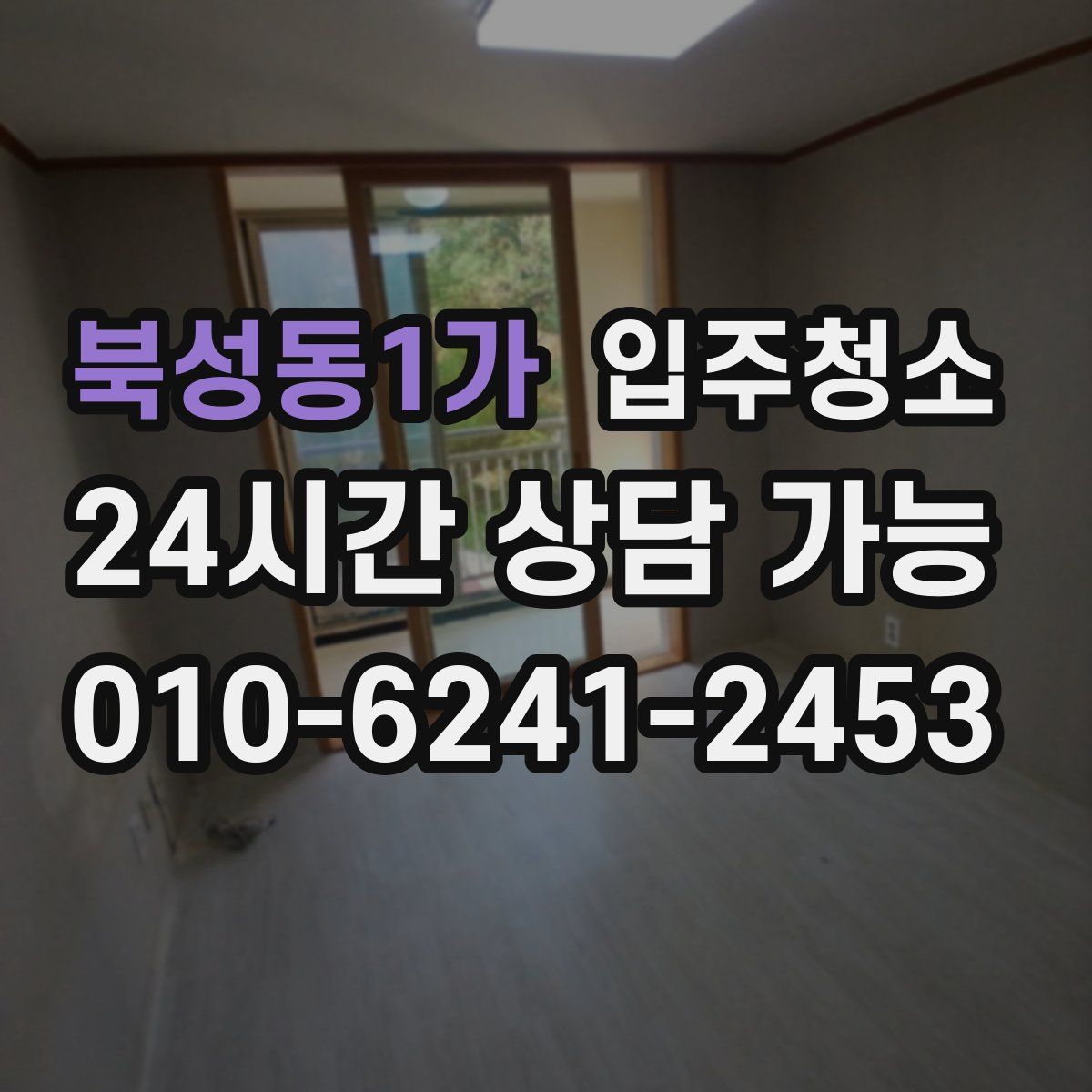 북성동1가 원룸청소