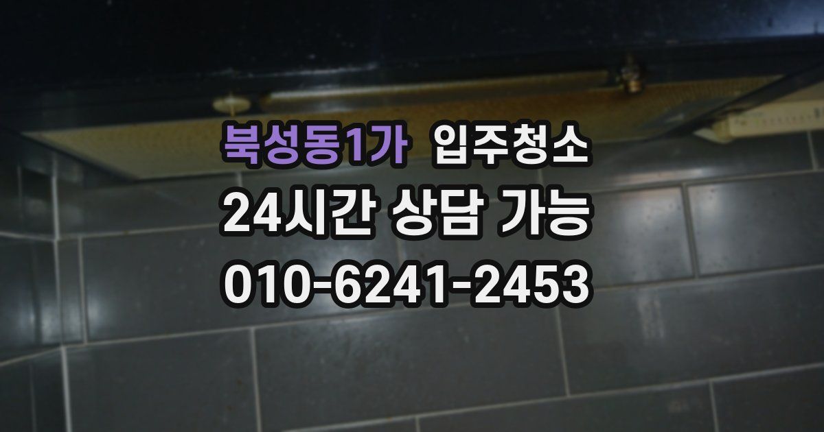 북성동1가 입주청소