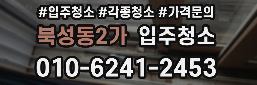 북성동2가 이사청소