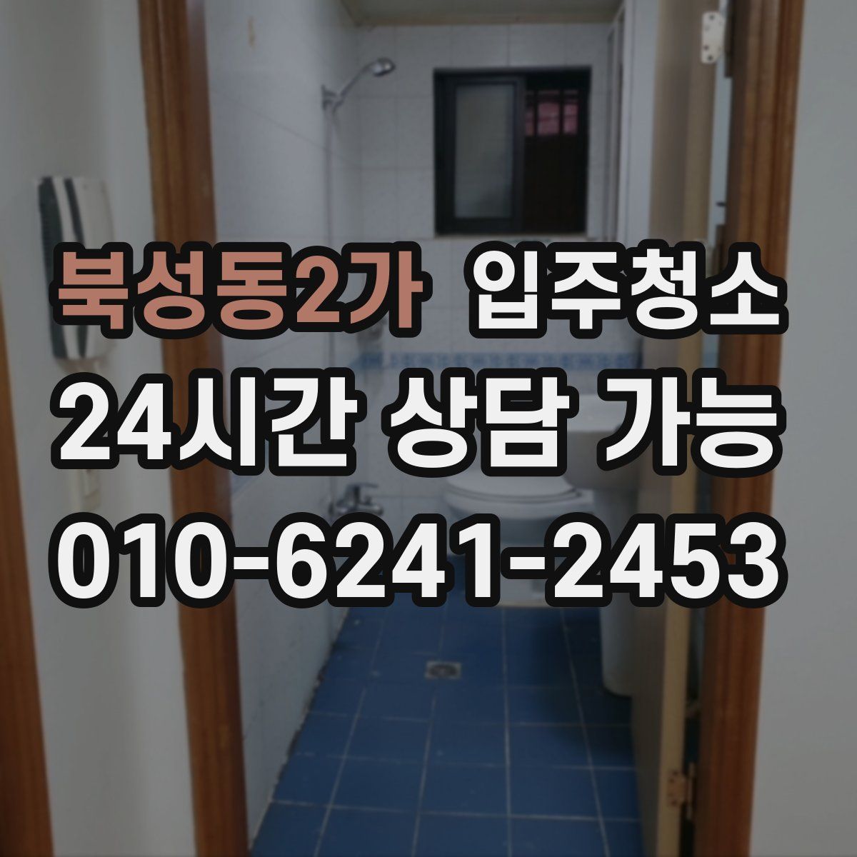 북성동2가 원룸청소