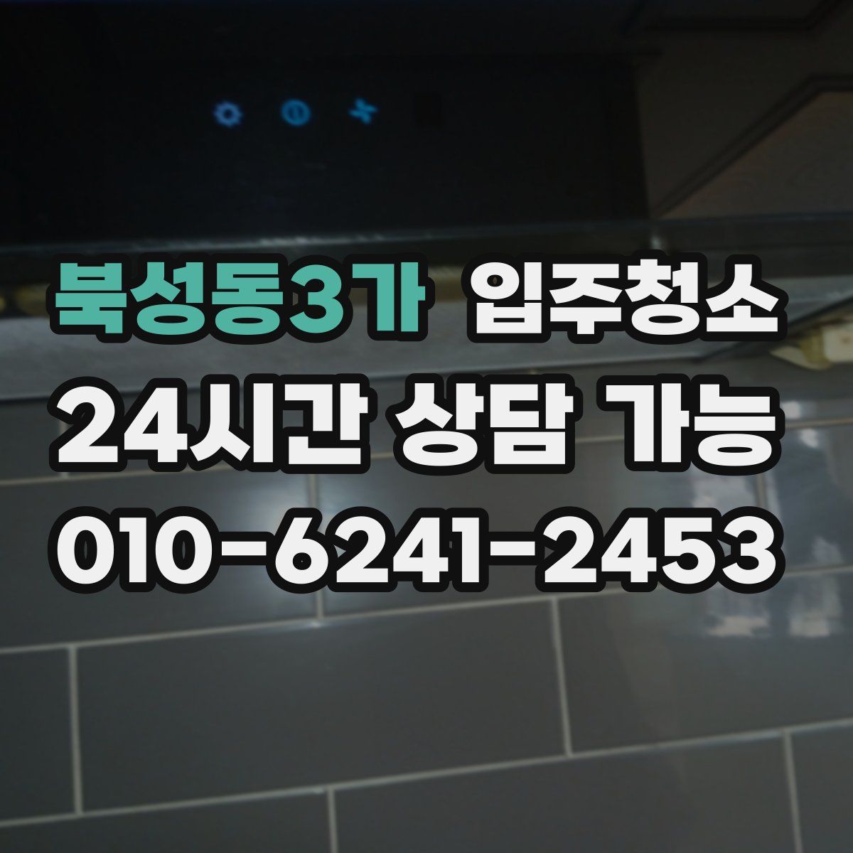 북성동3가 원룸청소