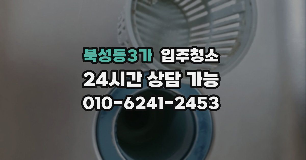 북성동3가 입주청소