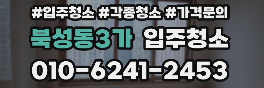 북성동3가 이사청소