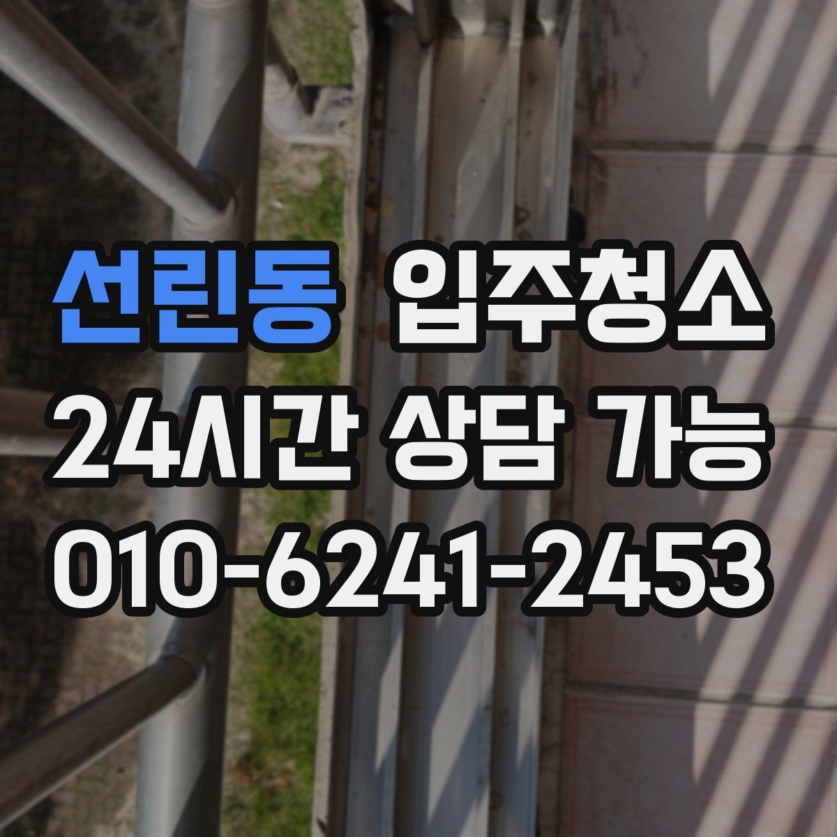 선린동 입주청소 창틀 청소가 체감에 큰 이유