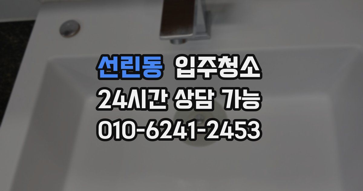 선린동 입주청소