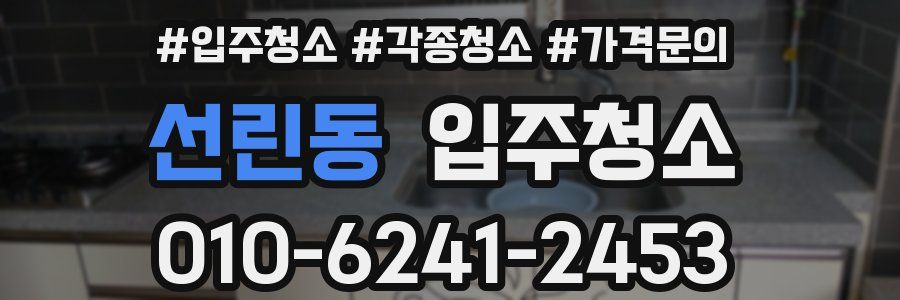 선린동 이사청소