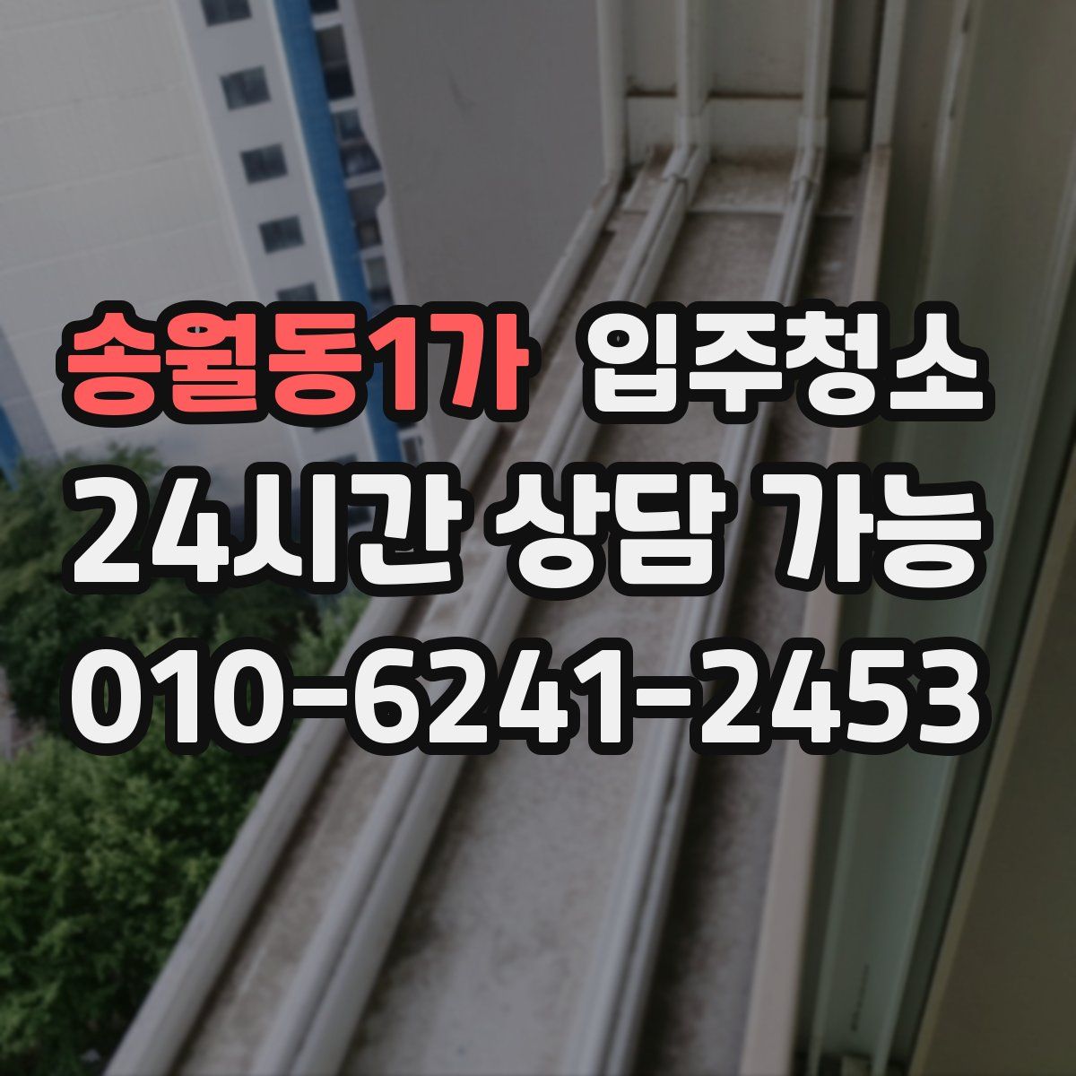 송월동1가 원룸청소