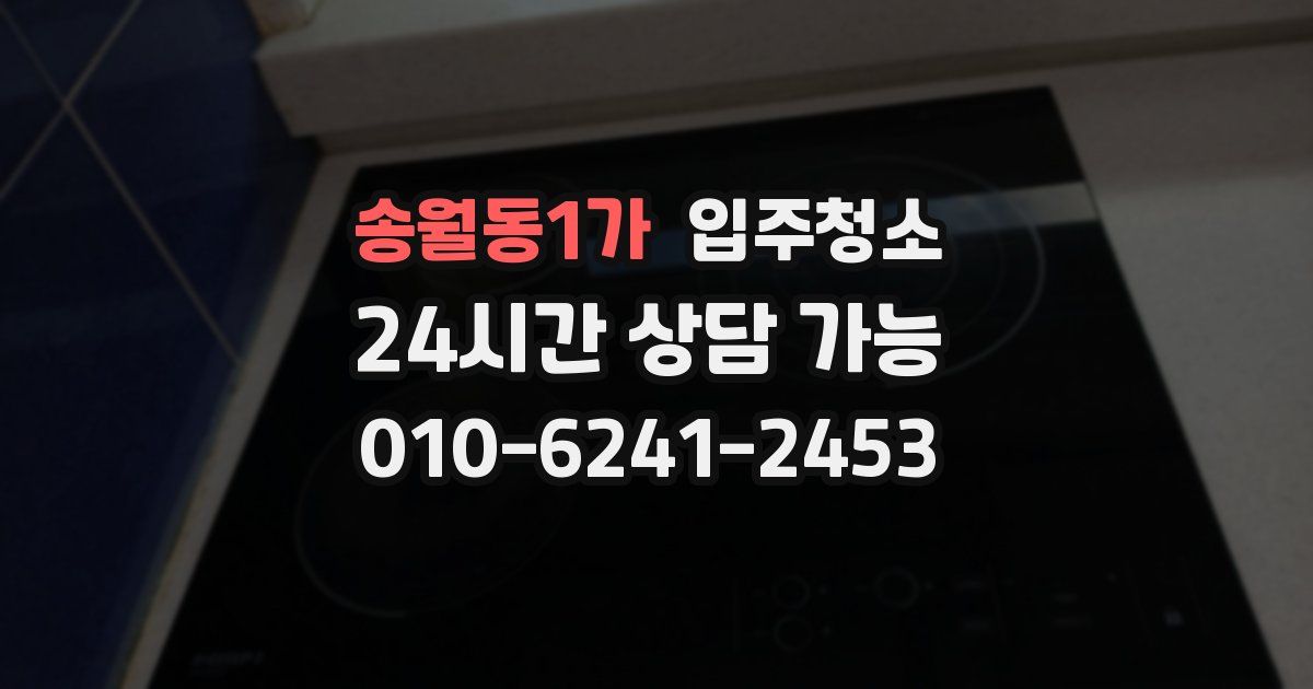 송월동1가 입주청소