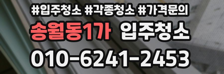 송월동1가 이사청소