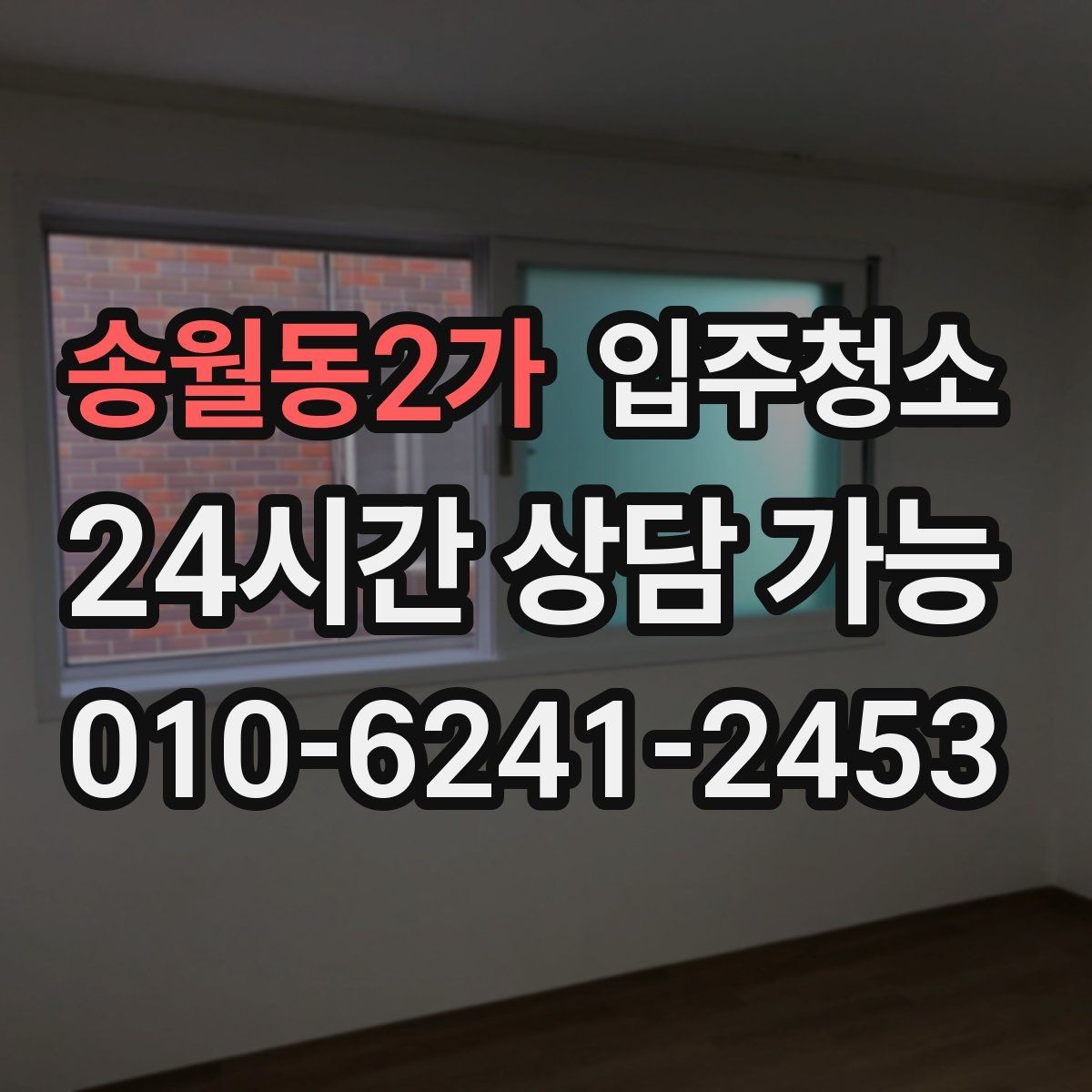 송월동2가 입주청소 창문 레일과 방충망 주변까지 정리하기