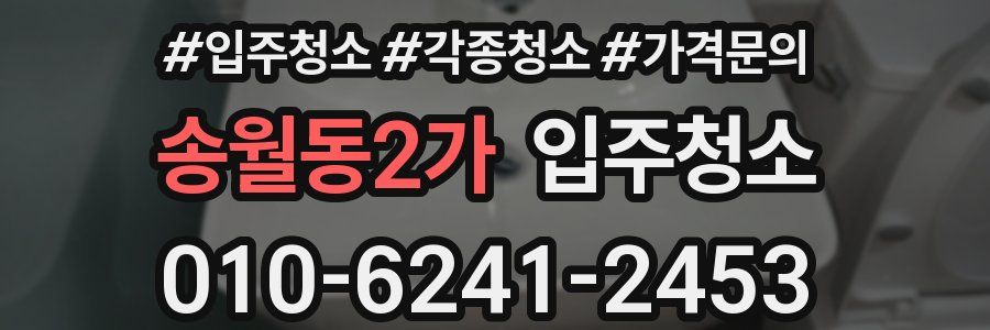 송월동2가 이사청소