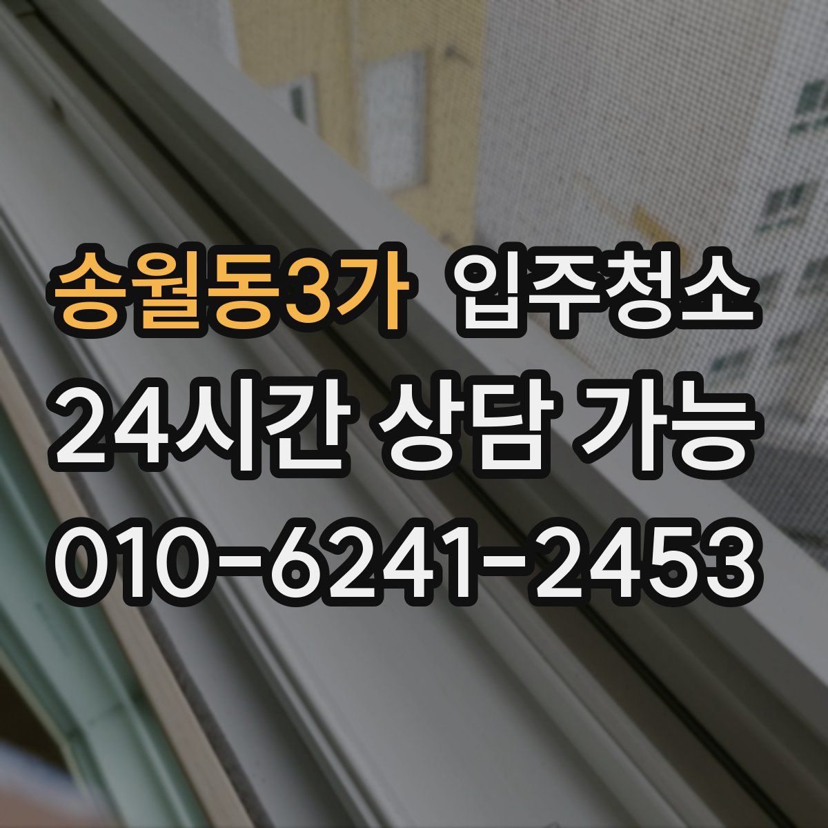 송월동3가 원룸청소