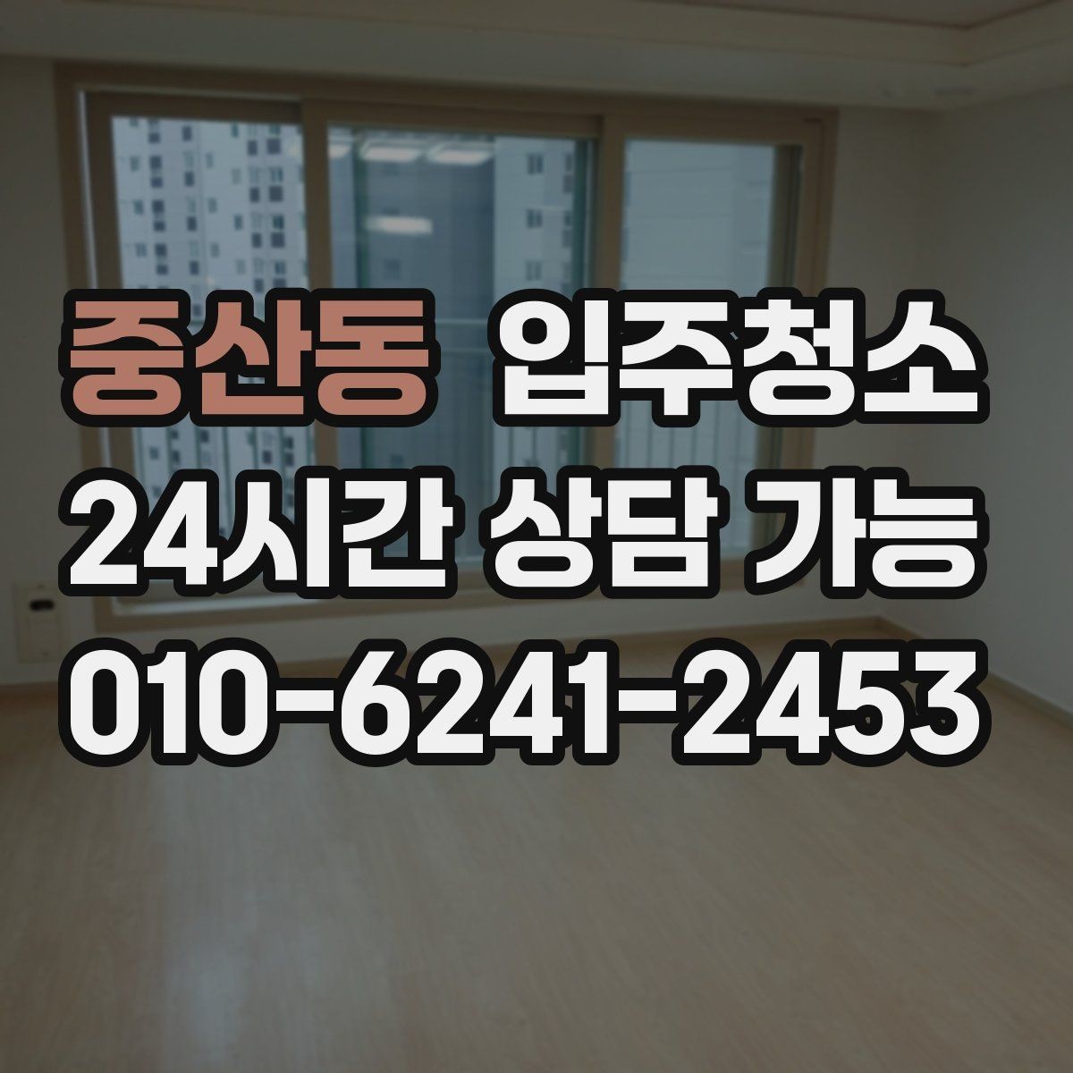 중산동 입주청소 입주 전 청결 기준을 맞추는 방법