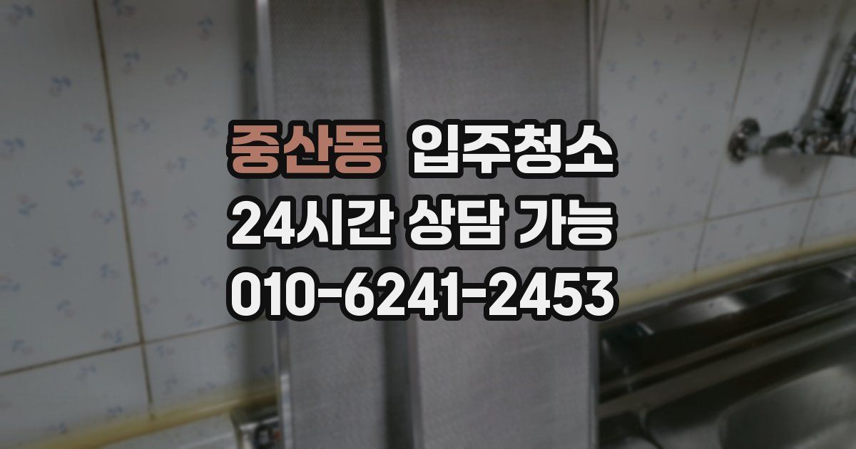 중산동 입주청소